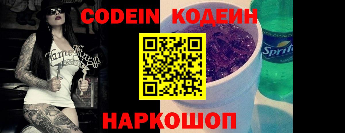 Codein напиток Lean (лин) Гусиноозёрск